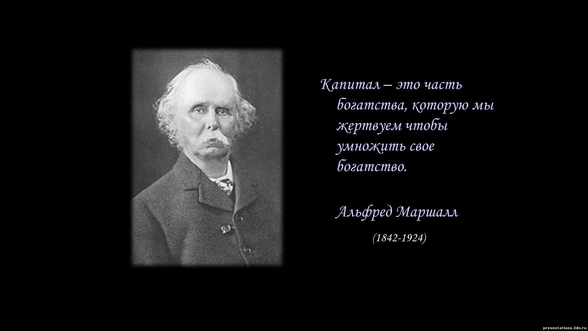 Альфред маршалл презентация